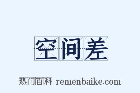 空间差是什么意思的图片